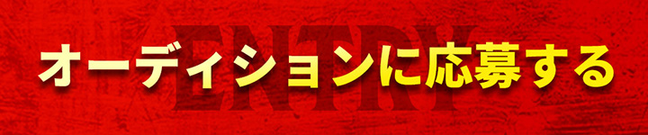 オーディションに応募する
