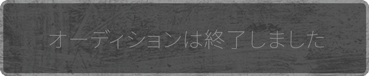 オーディションに応募する