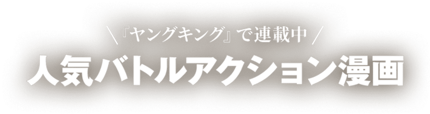 『ヤングキング』で連載中 人気バトルアクション漫画