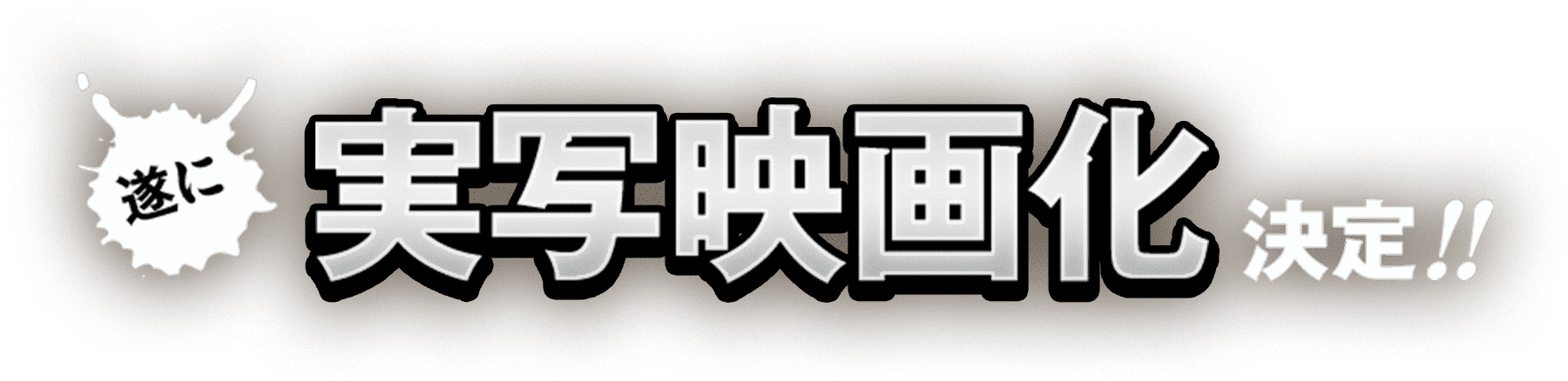 遂に実写映画化決定！！