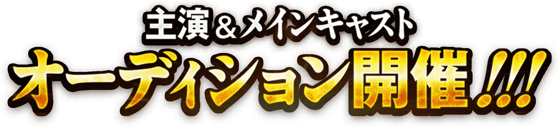 主演&メインキャストオーディション開催！！！